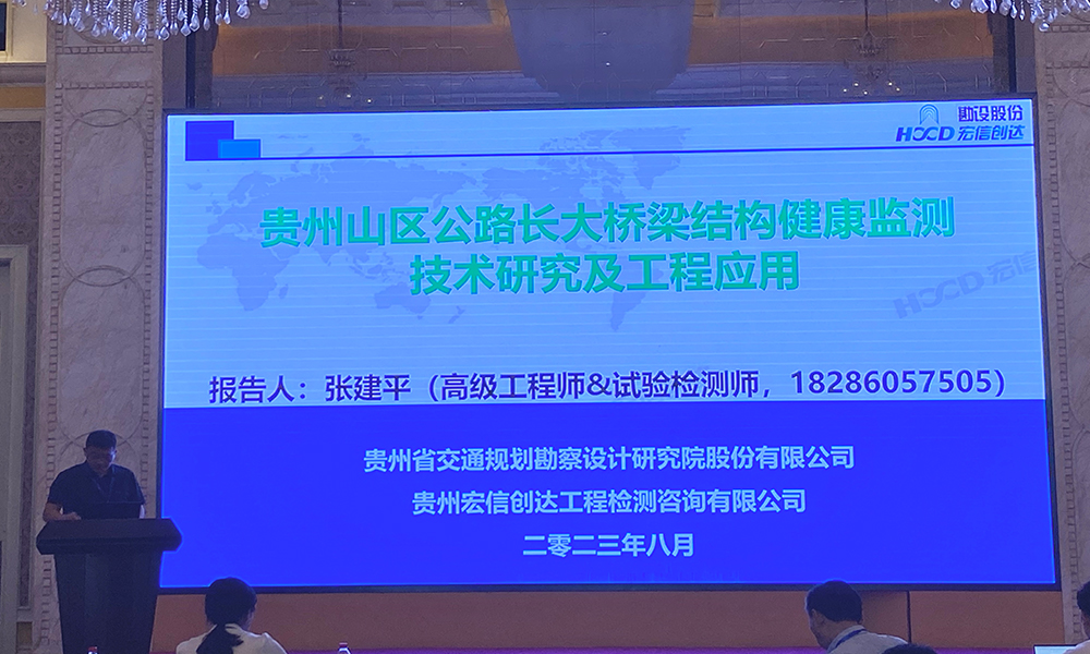 宏信創(chuàng)達(dá)公司受邀參加第五屆工程監(jiān)測(cè)技術(shù)大會(huì)