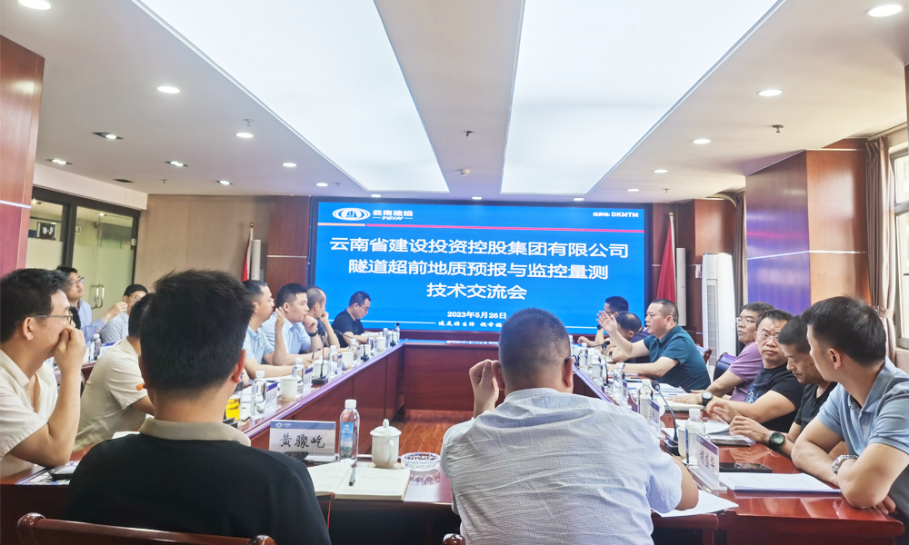 宏信創(chuàng)達(dá)公司受邀參加云南公路隧道超前地質(zhì)預(yù)報(bào)與監(jiān)控量測(cè)技術(shù)交流會(huì)