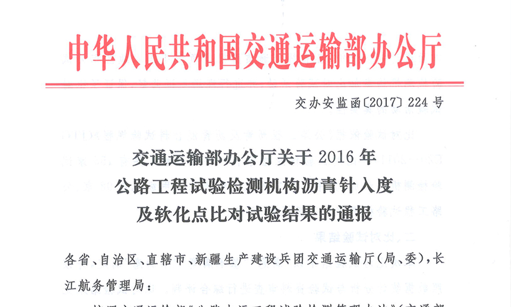 2016年公路工程試驗(yàn)檢測(cè)機(jī)構(gòu)瀝青針入度及軟化點(diǎn)比對(duì)試驗(yàn)結(jié)果通報(bào)