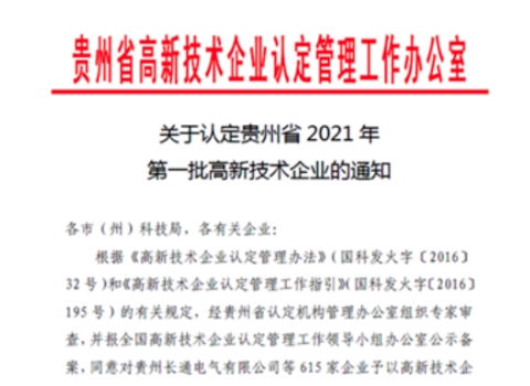 喜報(bào)！貴州宏信創(chuàng)達(dá)工程檢測(cè)咨詢有限公司第二次通過(guò)國(guó)家“高新技術(shù)企業(yè)”認(rèn)定