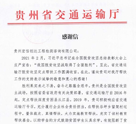 省交通運(yùn)輸廳致信肯定和激勵(lì)我司在脫貧攻堅(jiān)戰(zhàn)中的實(shí)踐行動(dòng)