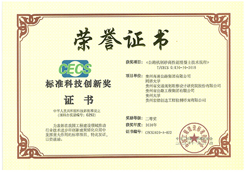 我司參與編寫(xiě)的CECS團(tuán)體標(biāo)準(zhǔn)《公路機(jī)制砂高性能混凝土技術(shù)規(guī)程》榮獲2020年度“標(biāo)準(zhǔn)科技創(chuàng)新獎(jiǎng)”二等獎(jiǎng)