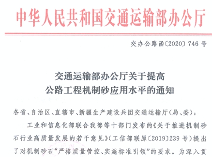 我公司參與編寫(xiě)的CECS團(tuán)體標(biāo)準(zhǔn)《公路機(jī)制砂高性能混凝土技術(shù)規(guī)程》（T/CECS G:K50-30-2018） 被交通運(yùn)輸部點(diǎn)名推廣應(yīng)用