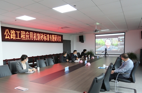 公司成功舉辦《公路工程應(yīng)用機制砂標準專題研討會》