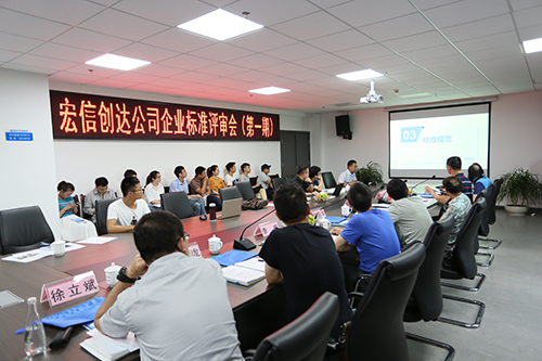 我司企業(yè)標(biāo)準(zhǔn)評(píng)審會(huì)（第一期）順利召開