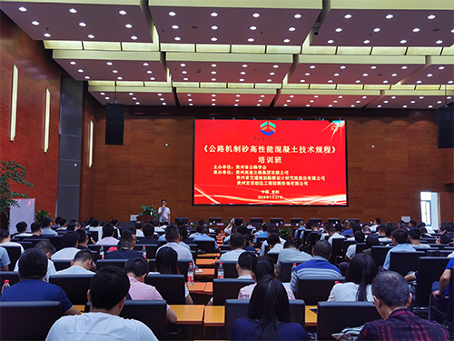 我公司承辦《公路機制砂高性能混凝土規(guī)程》培訓(xùn)班