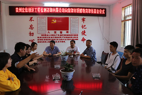 教育幫扶 扶智扶心——貴州宏信創(chuàng)達工程檢測咨詢有限公司向從江縣留架村開展捐贈教育幫扶基金活動
