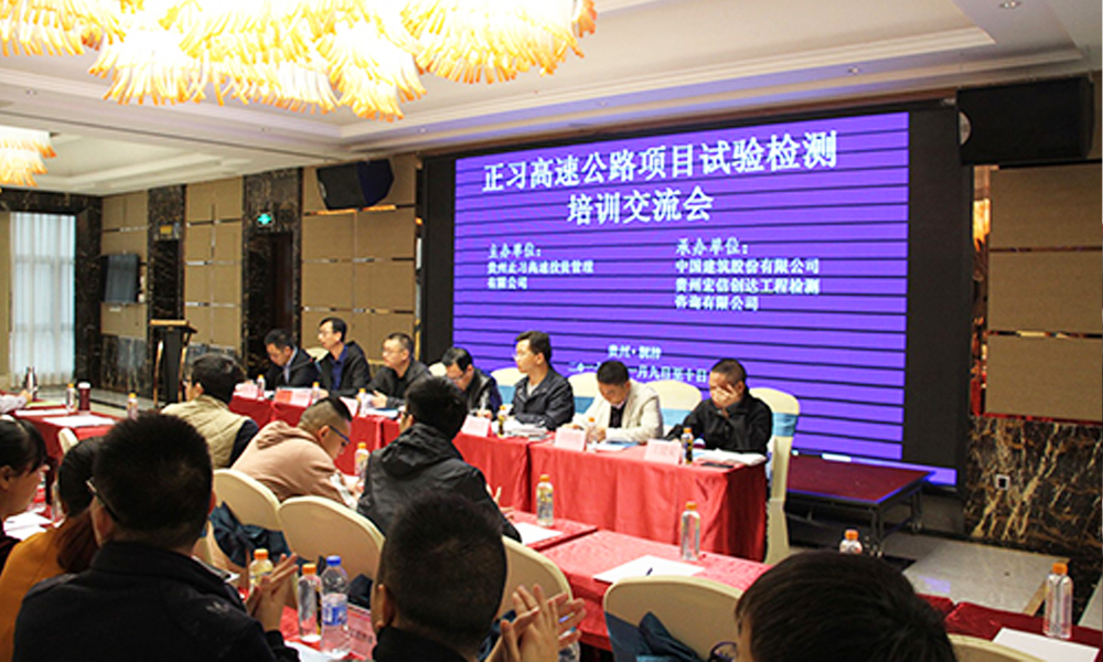 正習(xí)高速項(xiàng)目試驗(yàn)檢測培訓(xùn)交流會(huì)順利召開