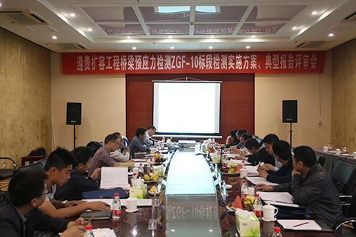 貴州省首例大跨徑連續(xù)剛構(gòu)橋預(yù)應(yīng)力檢測(cè)實(shí)施方案順利通過(guò)評(píng)審