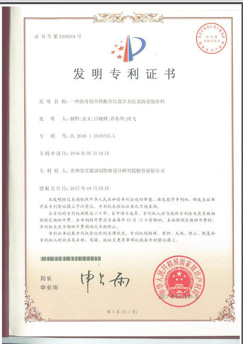 我司申報(bào)的“一種瀝青混合料配合比設(shè)計(jì)方法及瀝青混合料”喜獲發(fā)明專利證書