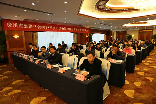 貴州省公路學(xué)會2018年度山區(qū)公路檢測與養(yǎng)護技術(shù)交流大會隆重召開