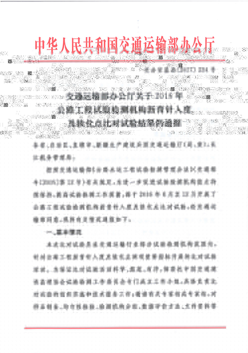 我司通過(guò)2016年中國(guó)交通建設(shè)監(jiān)理協(xié)會(huì)試驗(yàn)檢測(cè)工作委員會(huì) 組織的瀝青針入度及軟化點(diǎn)比對(duì)試驗(yàn)