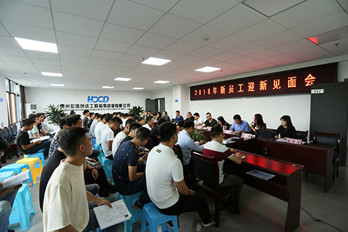 貴州宏信創(chuàng)達(dá)工程檢測咨詢有限公司召開2018年度新員工入職迎新見面會