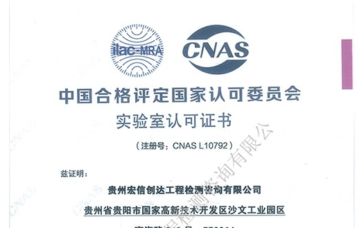 我司成功取得CNAS實驗室認(rèn)可證書