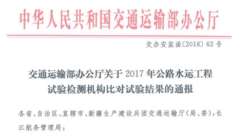 我司通過2017年中國交通建設(shè)監(jiān)理協(xié)會(huì)試驗(yàn)檢測工作委員會(huì)組織的交通標(biāo)志反光膜逆反射系數(shù)比對試驗(yàn)