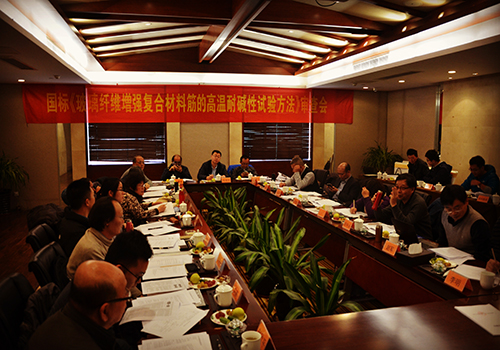 我司參編的國家標準《玻璃纖維增強復合材料筋的高溫耐堿性試驗方法》通過審查