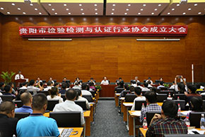 貴陽(yáng)市檢驗(yàn)檢測(cè)與認(rèn)證行業(yè)協(xié)會(huì)第一次會(huì)員代表大會(huì) 在股份公司召開(kāi)
