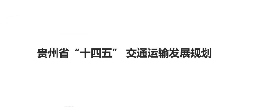 貴州省“十四五” 交通運輸發(fā)展規(guī)劃