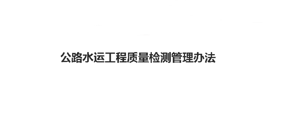 公路水運(yùn)工程質(zhì)量檢測管理辦法（中華人民共和國交通運(yùn)輸部令2023年第9號(hào)）