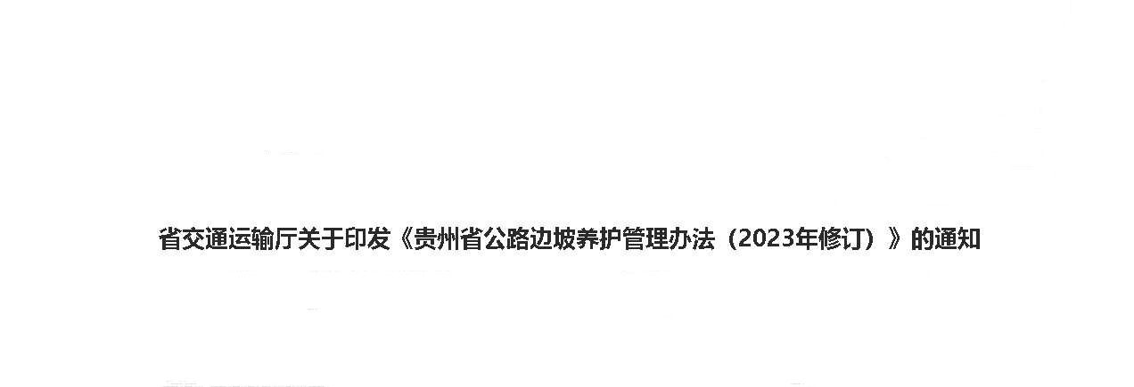 省交通運(yùn)輸廳關(guān)于印發(fā)《貴州省公路邊坡養(yǎng)護(hù)管理辦法（2023年修訂）》的通知