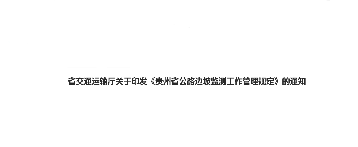 省交通運(yùn)輸廳關(guān)于印發(fā)《貴州省公路邊坡監(jiān)測工作管理規(guī)定》的通知