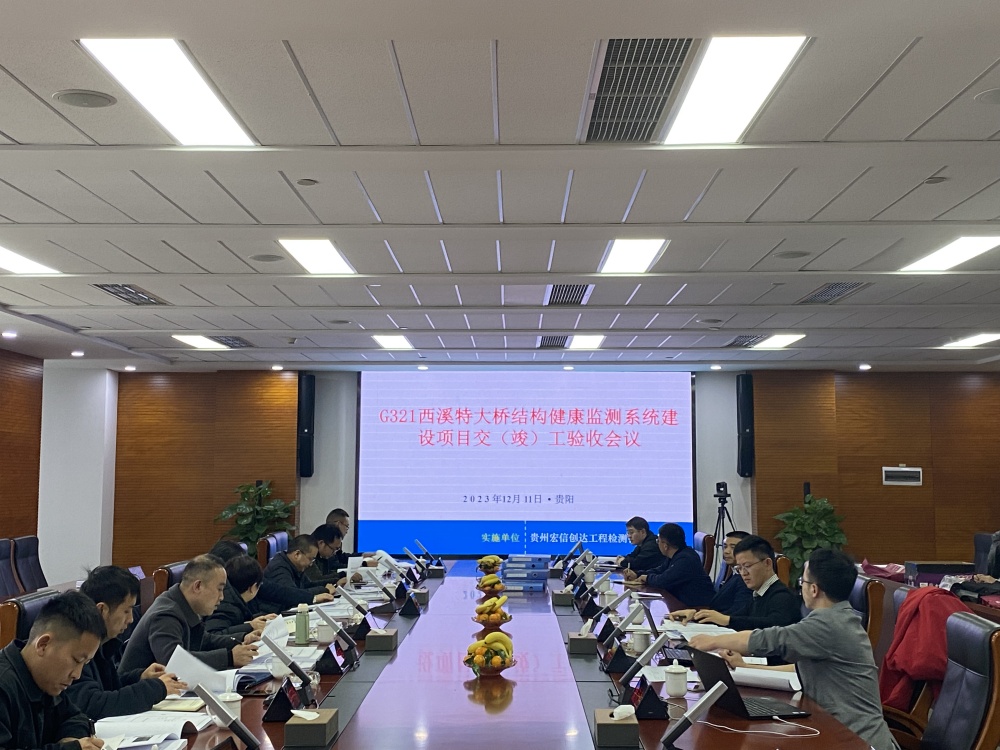 由宏信創(chuàng)達公司實施的G321西溪特大橋結(jié)構(gòu)健康監(jiān)測系統(tǒng)建設(shè)項目順利通過驗收