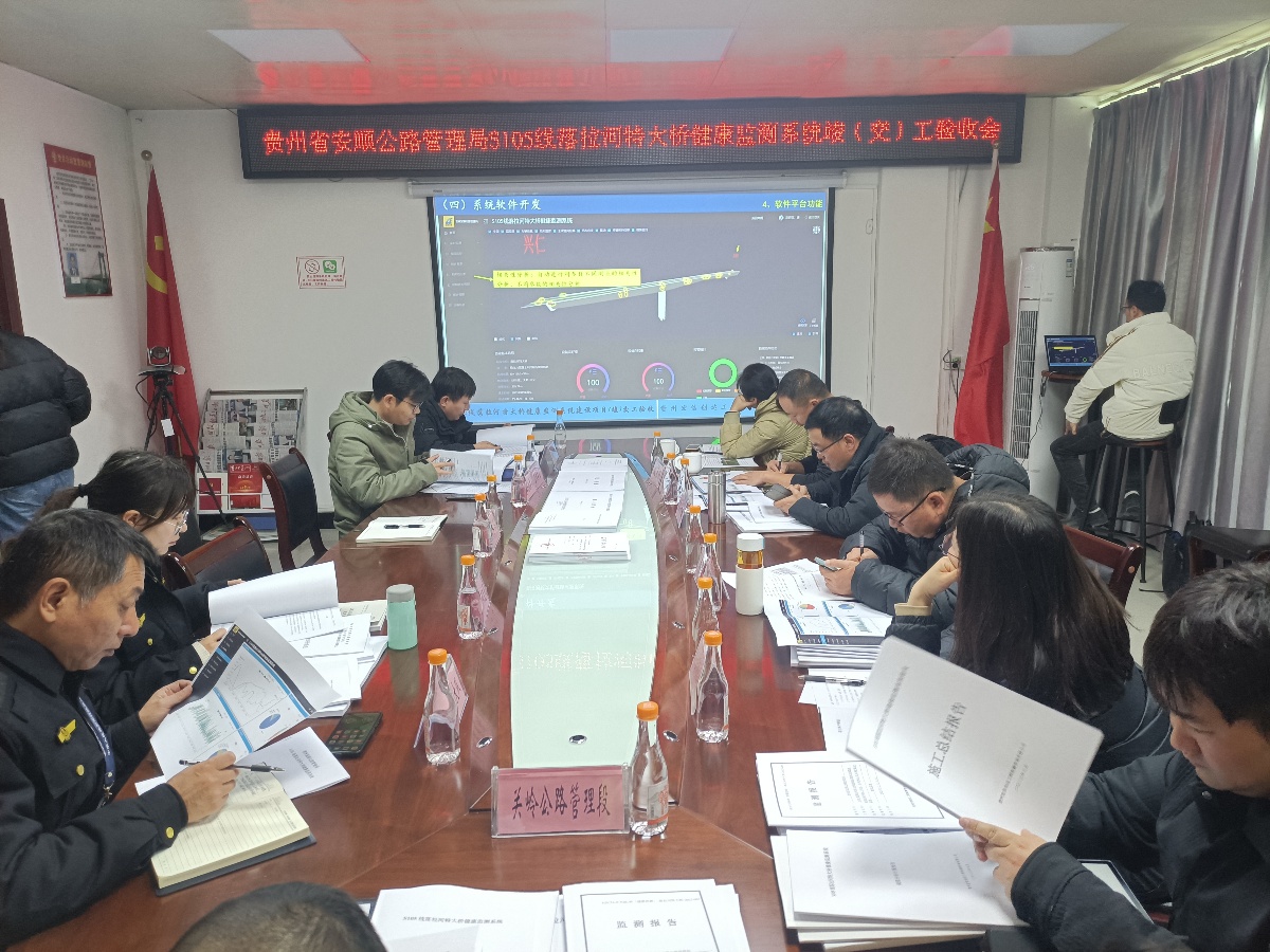 宏信創(chuàng)達公司承擔(dān)的貴州省安順公路管理局落拉河特大橋健康監(jiān)測系統(tǒng)建設(shè)項目順利通過交（竣）工驗收