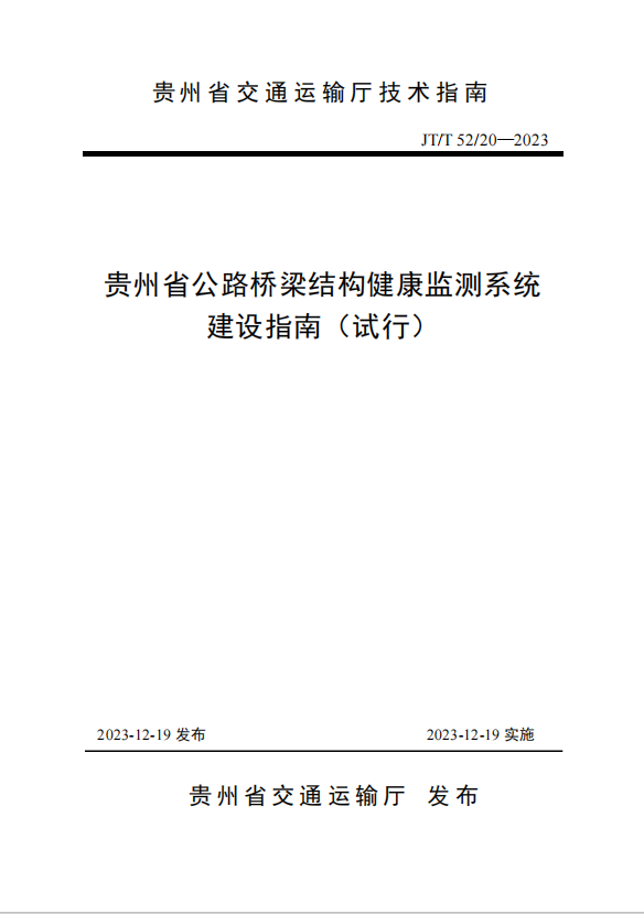 宏信創(chuàng)達公司參與主編的《貴州省公路橋梁結(jié)構(gòu)健康監(jiān)測系統(tǒng)建設(shè)指南（試行）》（JT/T 52/20-2023）正式發(fā)布