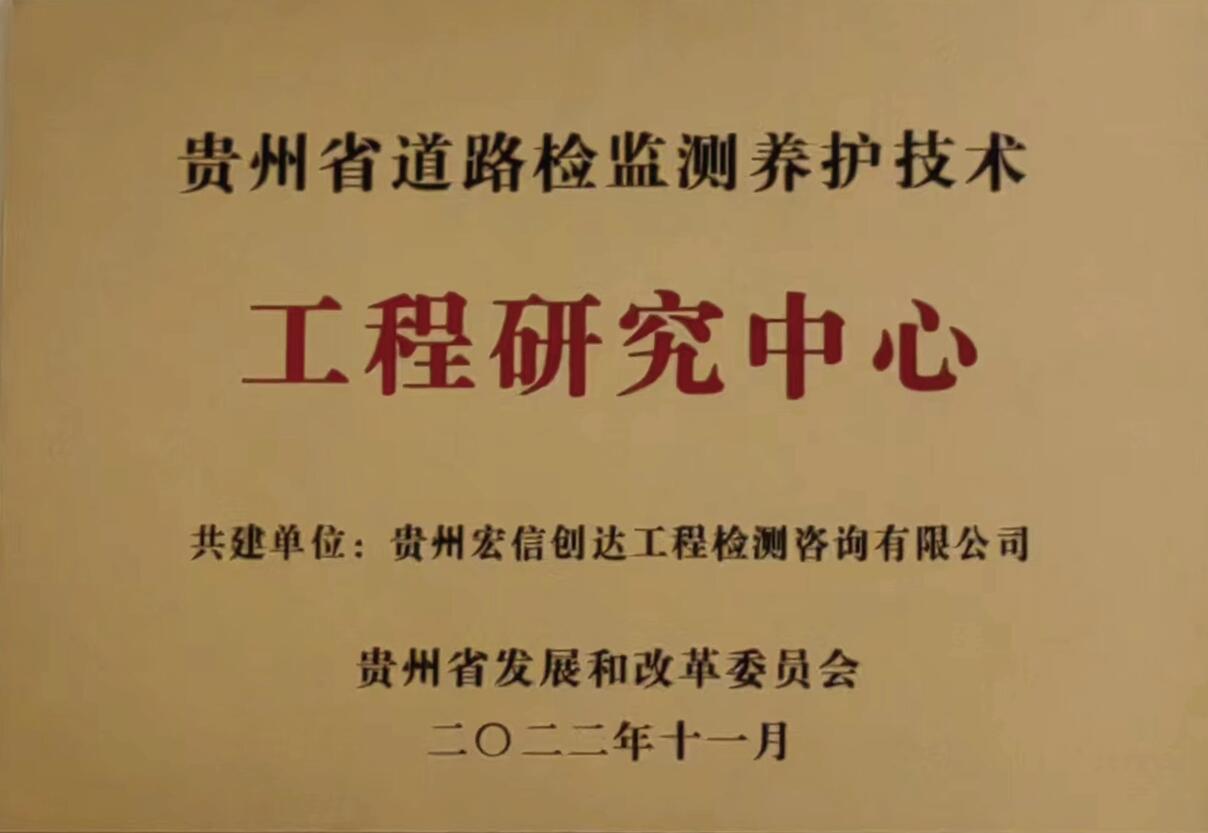 貴州省道路檢監(jiān)測養(yǎng)護技術(shù)工程研究中心