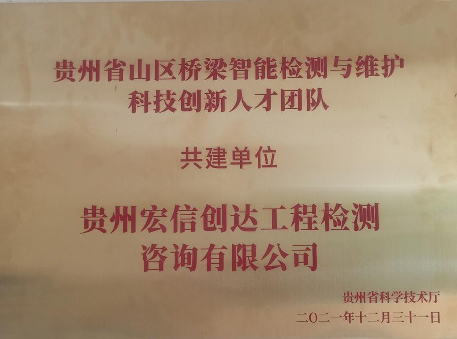 貴州省山區(qū)橋梁智能檢測與維護科技創(chuàng)新人才團隊共建單位