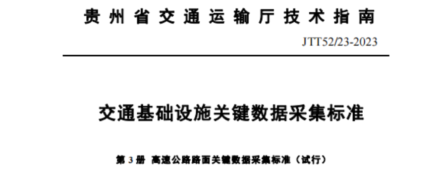 宏信創(chuàng)達(dá)公司主編的《高速公路路面關(guān)鍵數(shù)據(jù)采集標(biāo)準(zhǔn)（試行）》正式發(fā)布