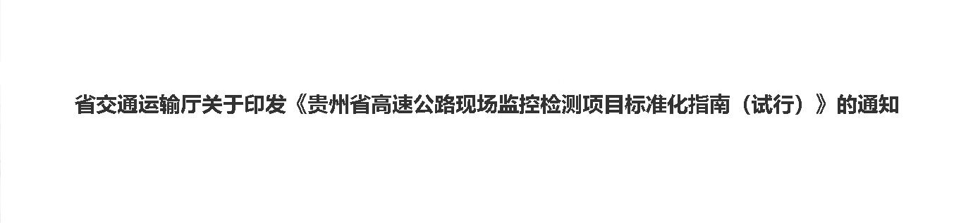 省交通運(yùn)輸廳關(guān)于印發(fā)《貴州省高速公路現(xiàn)場監(jiān)控檢測項(xiàng)目標(biāo)準(zhǔn)化指南（試行）》的通知