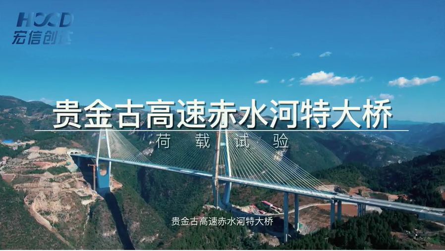 貴金古高速赤水河大橋荷載試驗