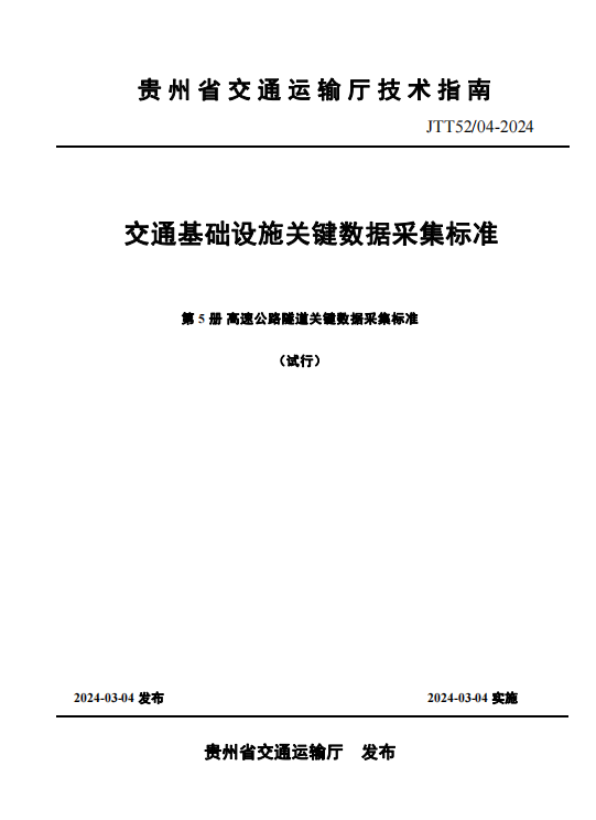 宏信創(chuàng)達(dá)公司主編的省交通運輸廳技術(shù)指南《高速公路隧道關(guān)鍵數(shù)據(jù)采集標(biāo)準(zhǔn)（試行）》正式發(fā)布