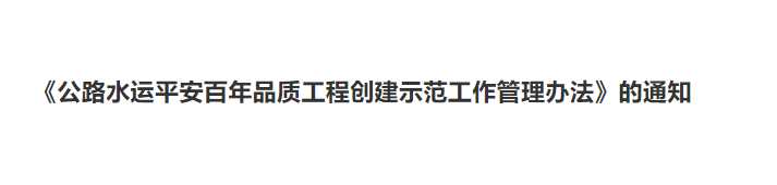 《公路水運(yùn)平安百年品質(zhì)工程創(chuàng)建示范工作管理辦法》發(fā)布