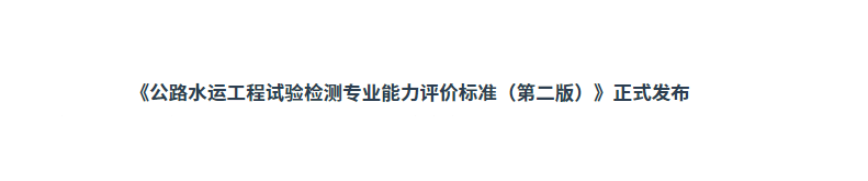 《公路水運(yùn)工程試驗(yàn)檢測專業(yè)能力評(píng)價(jià)標(biāo)準(zhǔn)（第二版）》正式發(fā)布