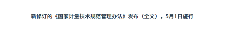 新修訂的《國家計(jì)量技術(shù)規(guī)范管理辦法》發(fā)布（全文）,5月1日施行