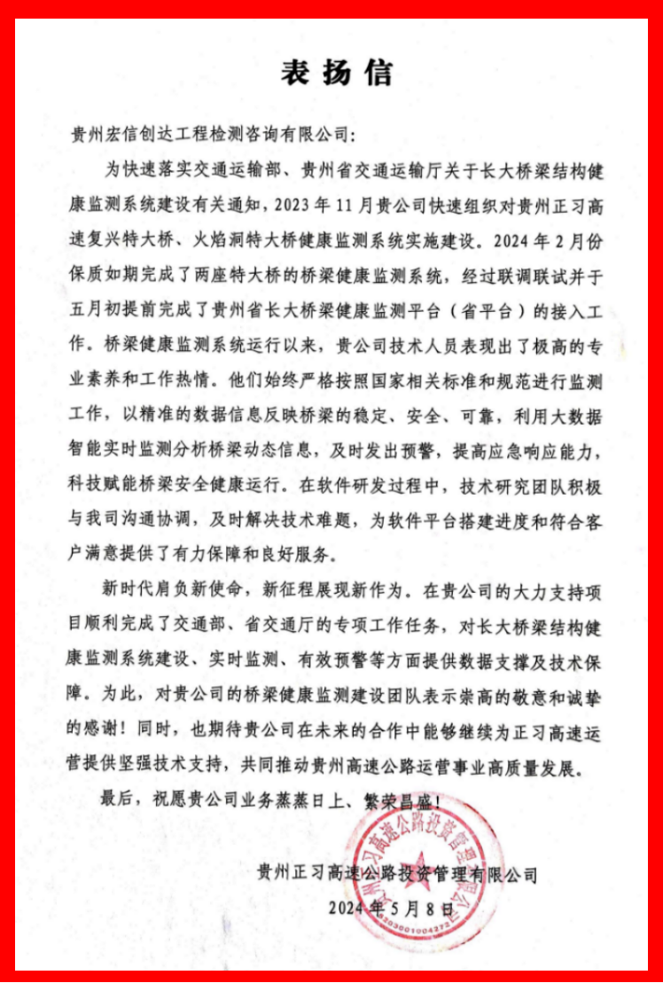 橋梁健康監(jiān)測項(xiàng)目喜獲業(yè)主表揚(yáng)信
