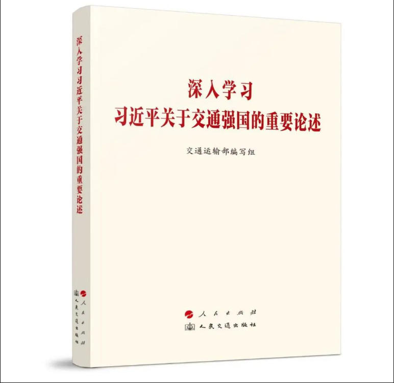 《深入學(xué)習(xí)習(xí)近平關(guān)于交通強國的重要論述》出版發(fā)行